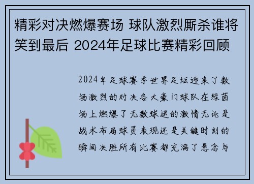 精彩对决燃爆赛场 球队激烈厮杀谁将笑到最后 2024年足球比赛精彩回顾