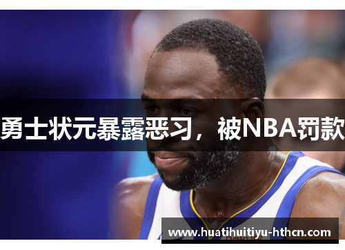 勇士状元暴露恶习，被NBA罚款