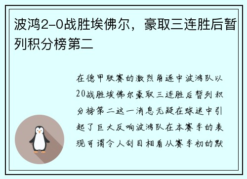波鸿2-0战胜埃佛尔,豪取三连胜后暂列积分榜第二