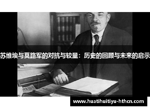 苏维埃与莫路军的对抗与较量:历史的回顾与未来的启示