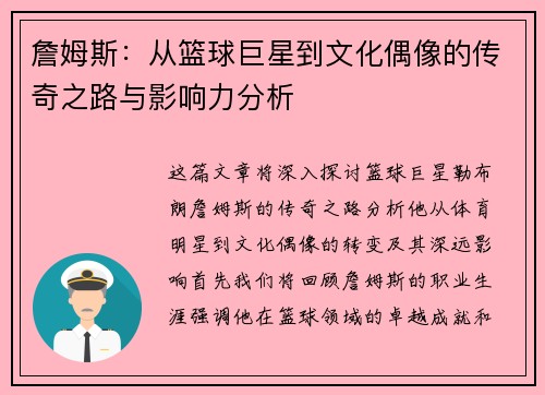 詹姆斯：从篮球巨星到文化偶像的传奇之路与影响力分析