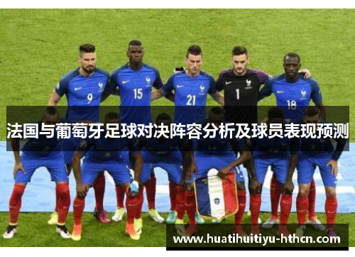 法国与葡萄牙足球对决阵容分析及球员表现预测