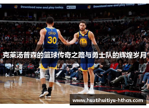 克莱汤普森的篮球传奇之路与勇士队的辉煌岁月