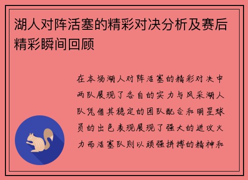 湖人对阵活塞的精彩对决分析及赛后精彩瞬间回顾