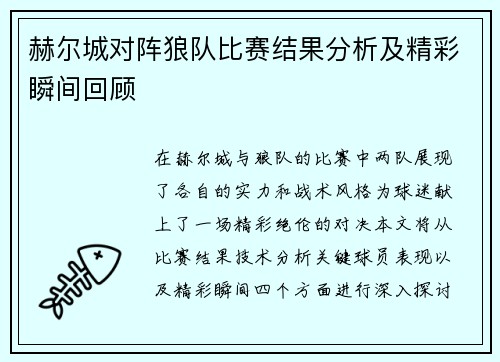 赫尔城对阵狼队比赛结果分析及精彩瞬间回顾