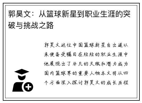 郭昊文：从篮球新星到职业生涯的突破与挑战之路